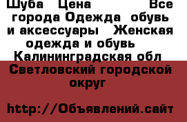 Шуба › Цена ­ 20 000 - Все города Одежда, обувь и аксессуары » Женская одежда и обувь   . Калининградская обл.,Светловский городской округ 